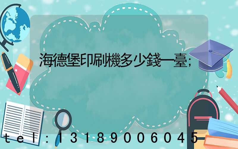 海德堡印刷機多少錢一臺