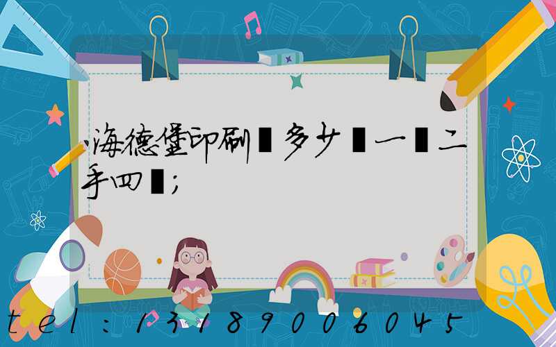 海德堡印刷機多少錢一臺二手四開