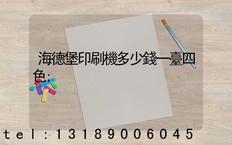 海德堡印刷機多少錢一臺四色