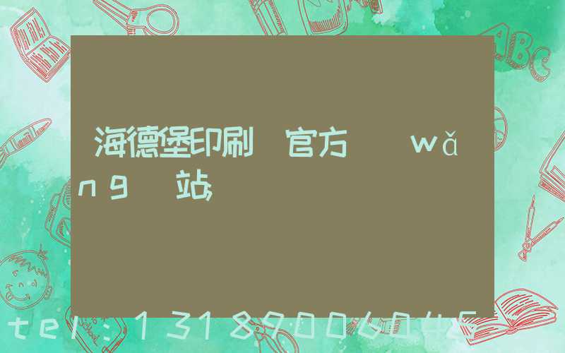 海德堡印刷機官方網(wǎng)站