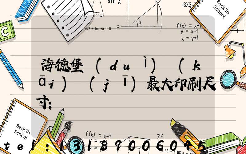 海德堡對(duì)開(kāi)機(jī)最大印刷尺寸