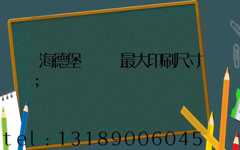 海德堡對開機最大印刷尺寸