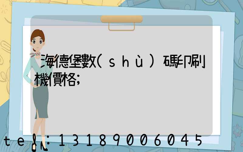 海德堡數(shù)碼印刷機價格