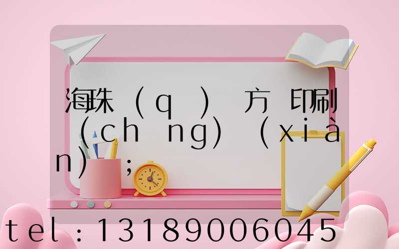 海珠區(qū)東方紅印刷廠(chǎng)現(xiàn)狀