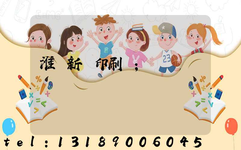 淮陰新華印刷廠