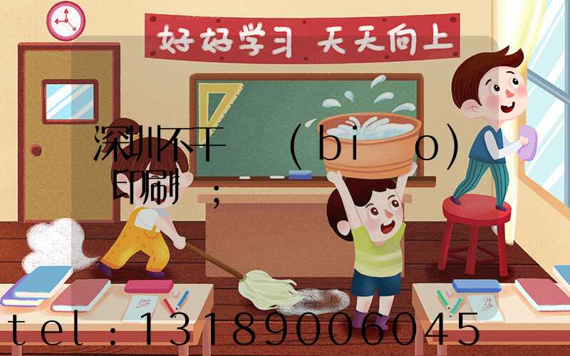 深圳不干膠標(biāo)簽印刷廠