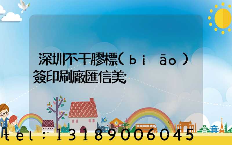 深圳不干膠標(biāo)簽印刷廠匯信美