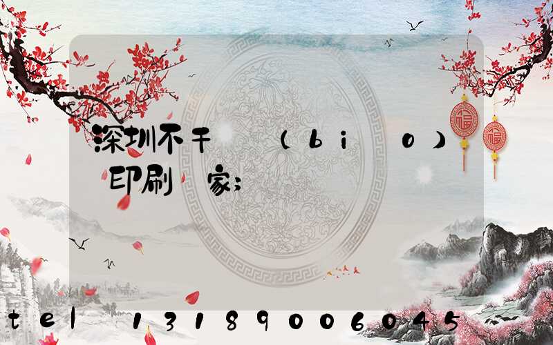 深圳不干膠標(biāo)簽印刷廠家