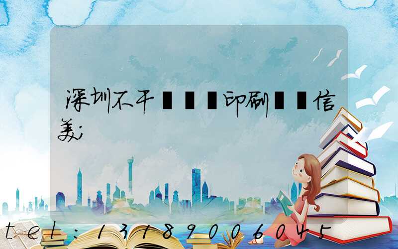 深圳不干膠標簽印刷廠匯信美