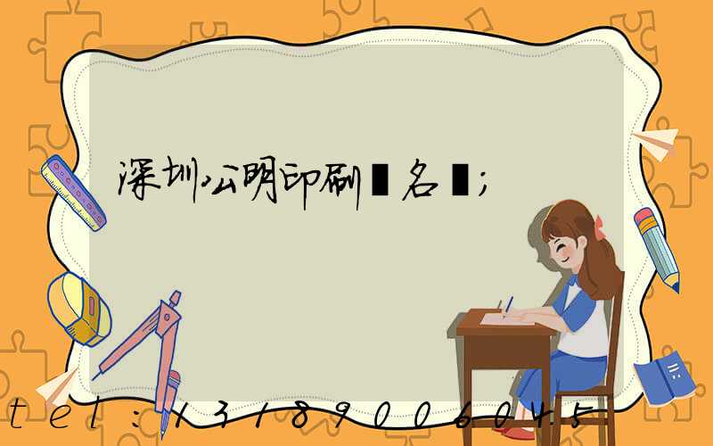 深圳公明印刷廠名錄
