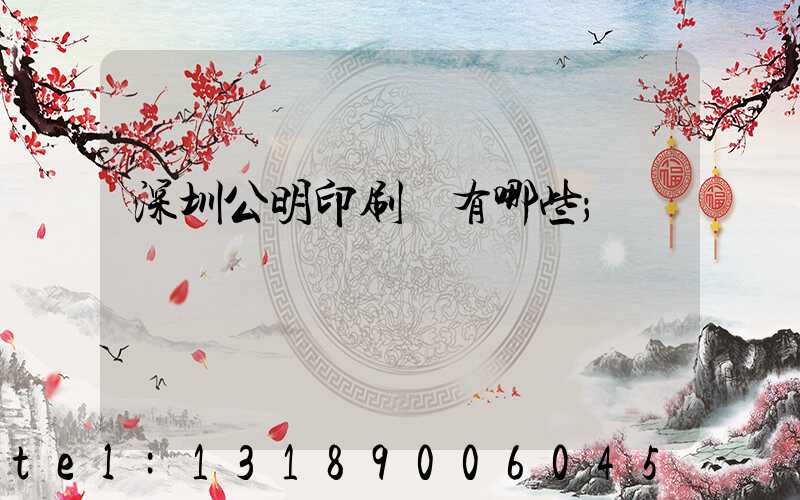 深圳公明印刷廠有哪些