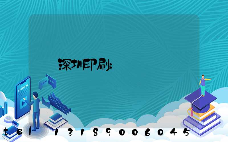 深圳印刷