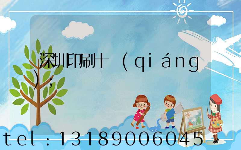 深圳印刷十強(qiáng)