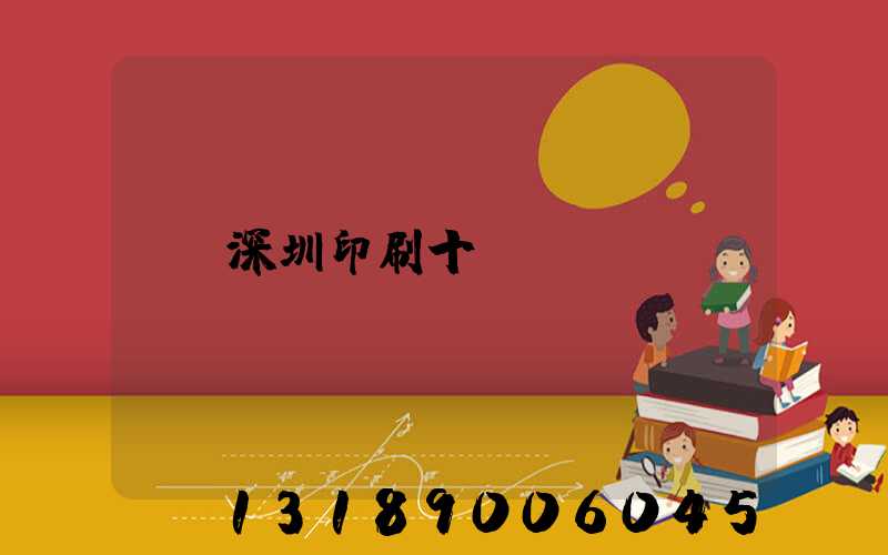深圳印刷十強