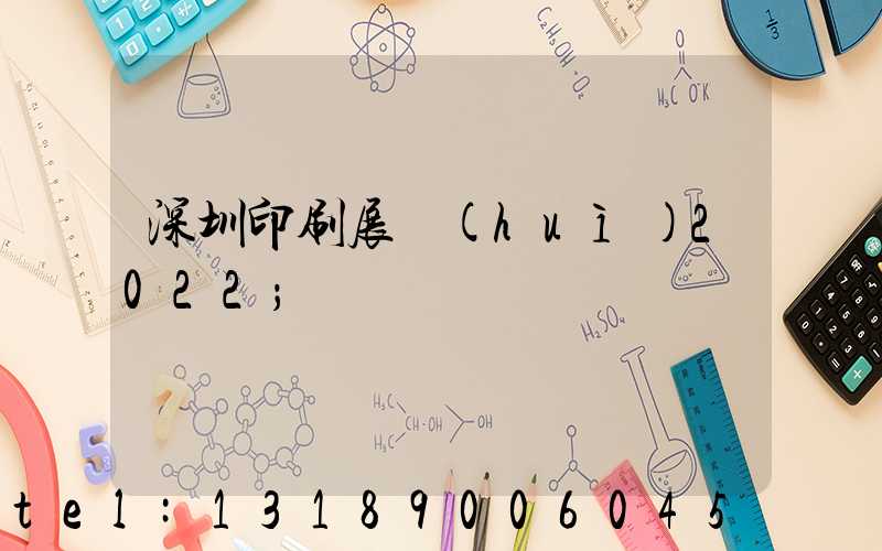 深圳印刷展會(huì)2022