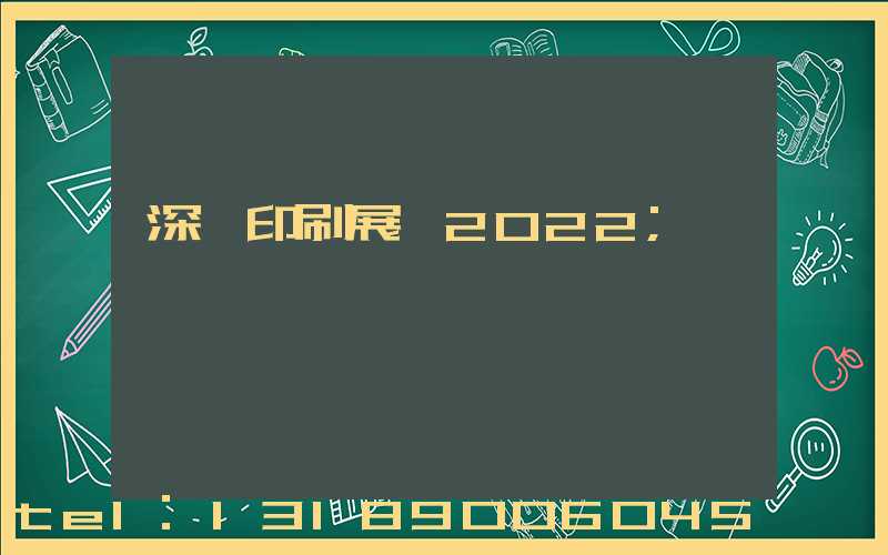 深圳印刷展會2022