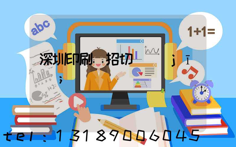 深圳印刷廠招切紙機(jī)長
