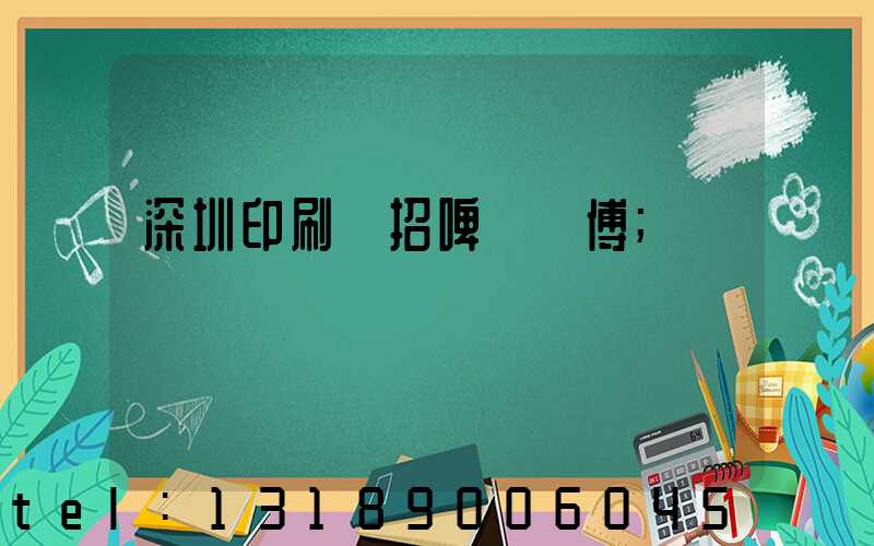 深圳印刷廠招啤機師傅