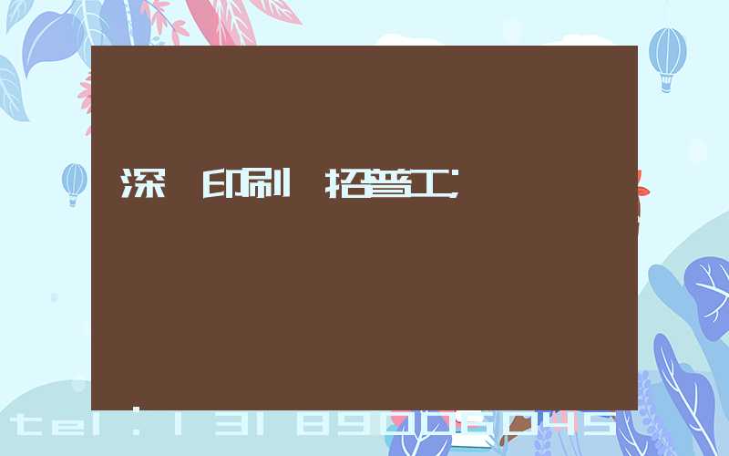 深圳印刷廠招普工