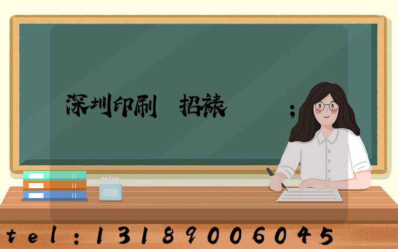 深圳印刷廠招裱紙機長