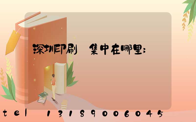 深圳印刷廠集中在哪里