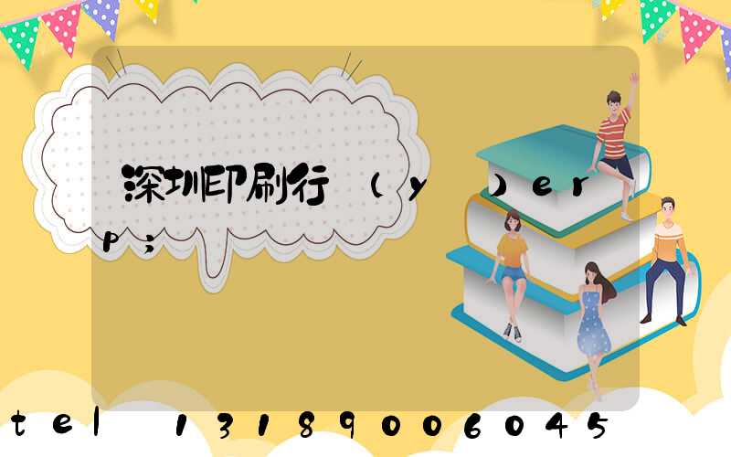 深圳印刷行業(yè)erp