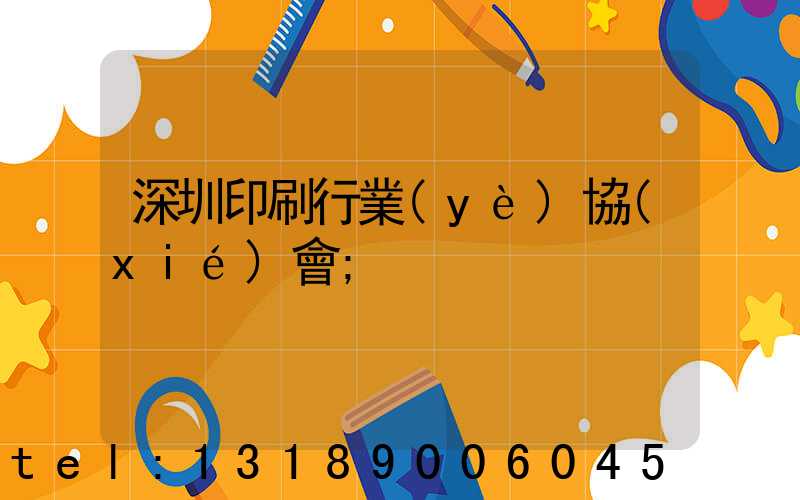 深圳印刷行業(yè)協(xié)會