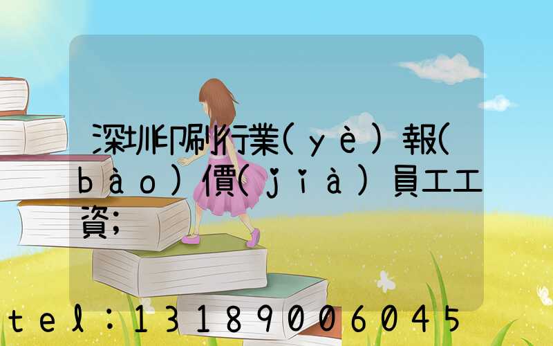 深圳印刷行業(yè)報(bào)價(jià)員工工資