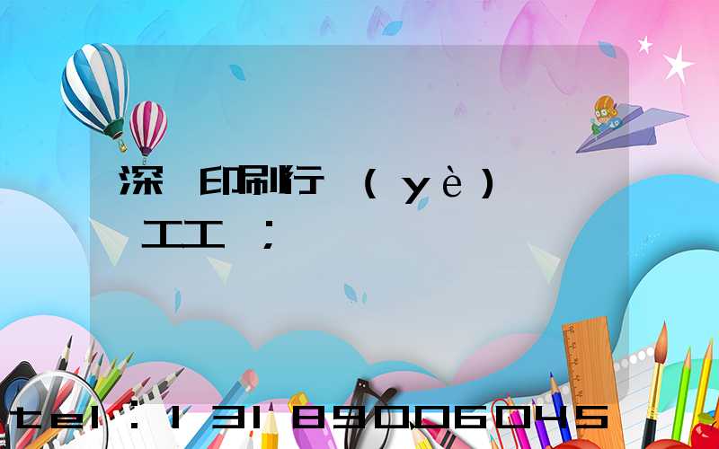 深圳印刷行業(yè)報價員工工資
