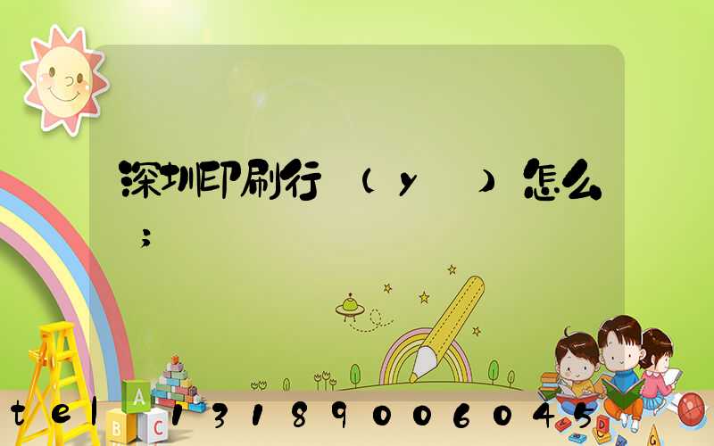 深圳印刷行業(yè)怎么樣