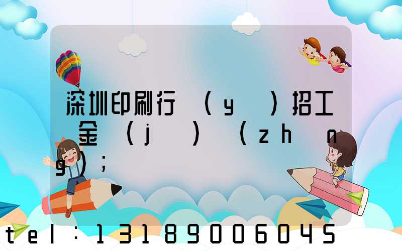 深圳印刷行業(yè)招工燙金機(jī)長(zhǎng)