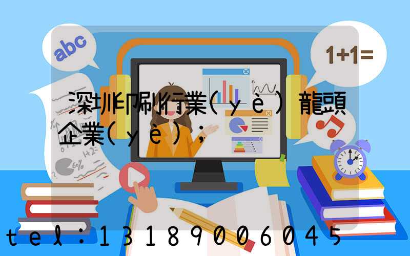 深圳印刷行業(yè)龍頭企業(yè)