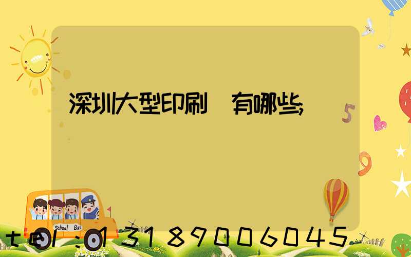 深圳大型印刷廠有哪些