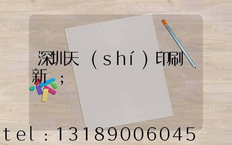 深圳天時(shí)印刷廠新聞