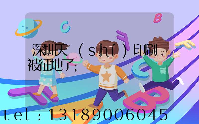 深圳天時(shí)印刷廠被征地了