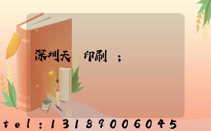 深圳天時印刷廠