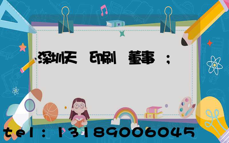 深圳天時印刷廠董事長