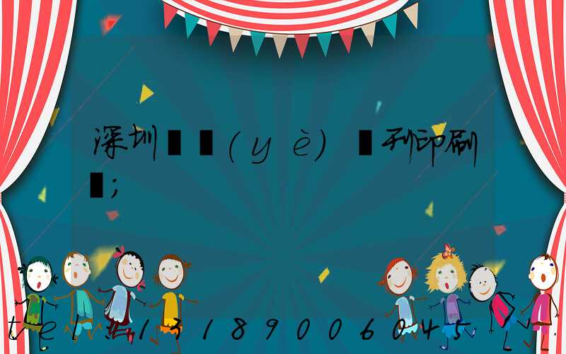 深圳專業(yè)書刊印刷廠