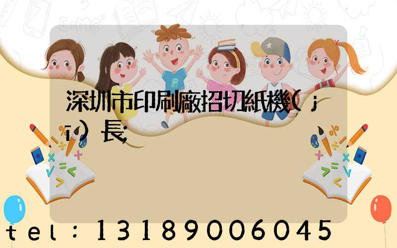 深圳市印刷廠招切紙機(jī)長