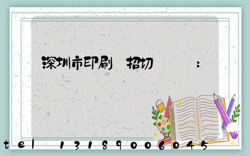 深圳市印刷廠招切紙機長