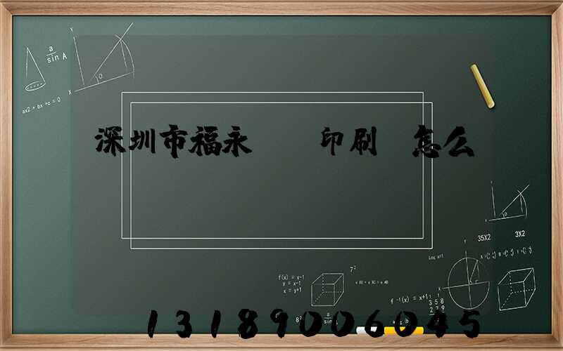 深圳市福永鴻興印刷廠怎么樣
