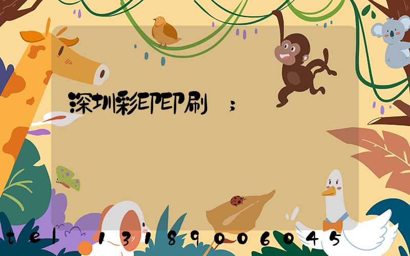 深圳彩印印刷廠