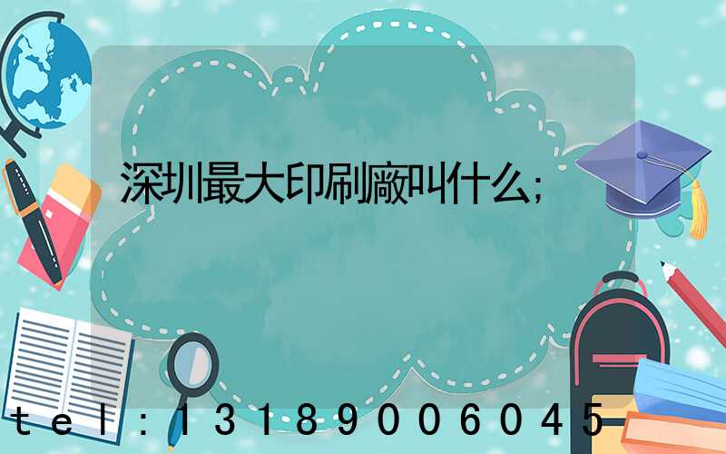 深圳最大印刷廠叫什么