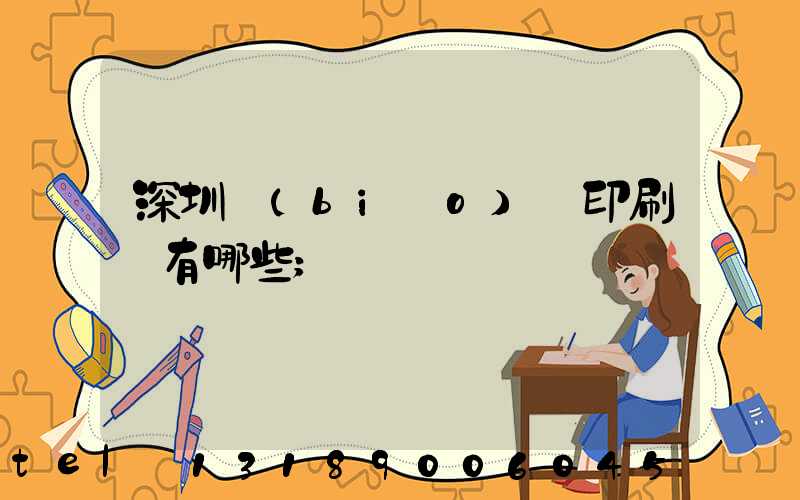 深圳標(biāo)簽印刷廠有哪些