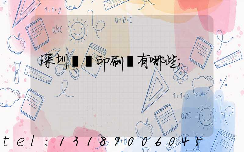 深圳標簽印刷廠有哪些