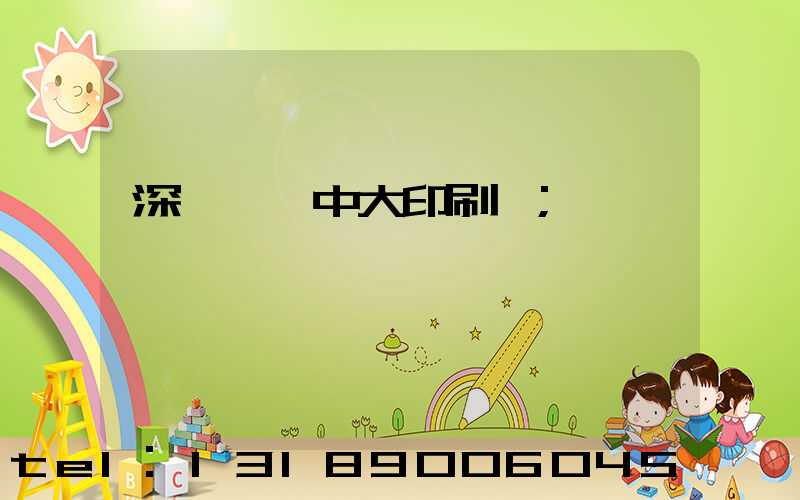 深圳橫崗中大印刷廠