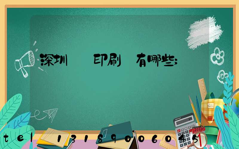深圳橫崗印刷廠有哪些