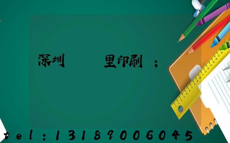 深圳橫崗萬里印刷廠