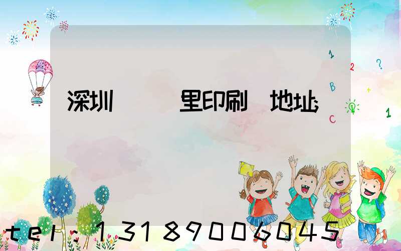 深圳橫崗萬里印刷廠地址