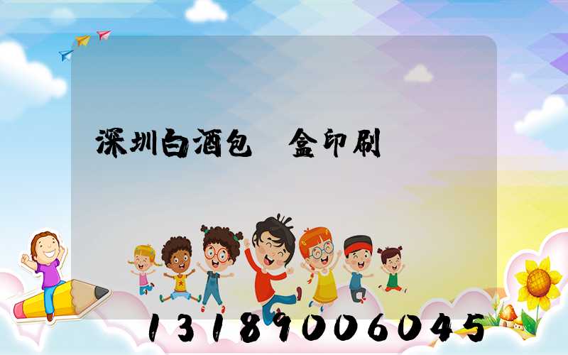 深圳白酒包裝盒印刷廠